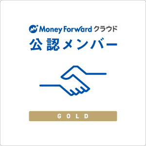 MoneyForwardクラウド 公認メンバー GOLD