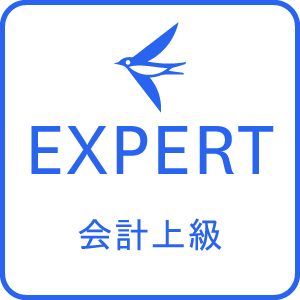 freee会計 EXPERT認定
