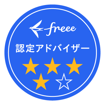freee認定アドバイザー ★4
